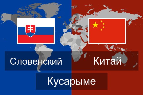  Китай Кусарыме