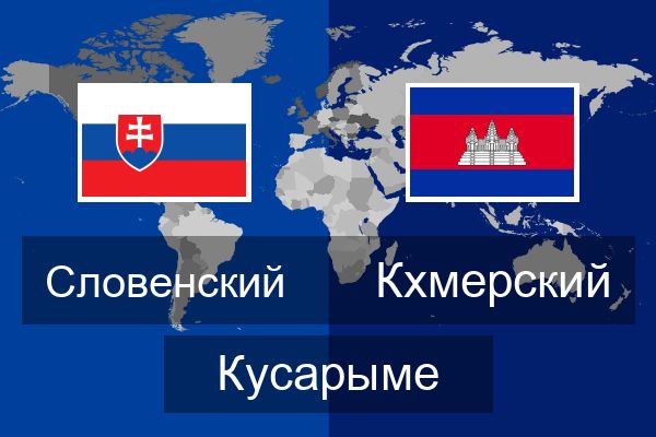  Кхмерский Кусарыме