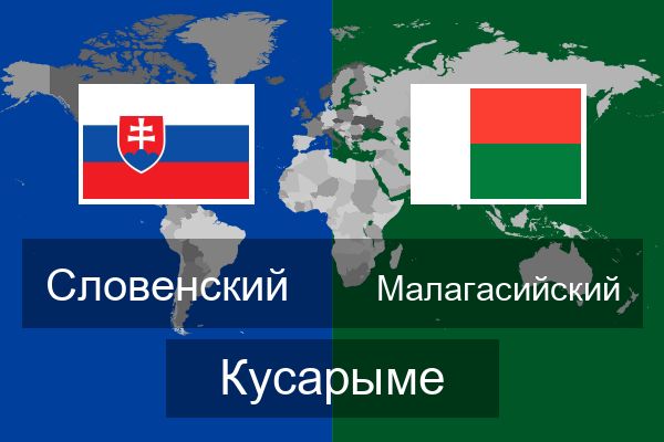  Малагасийский Кусарыме