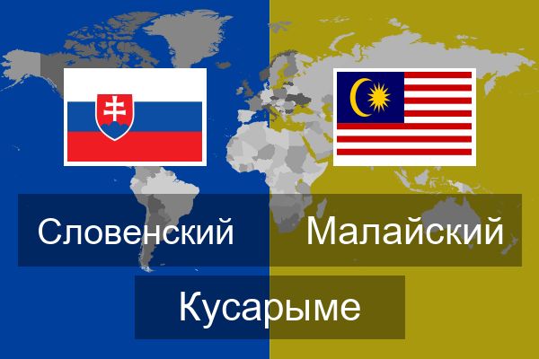  Малайский Кусарыме