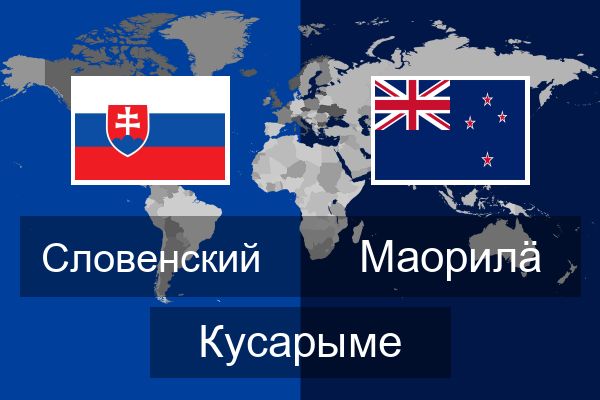  Маорилӓ Кусарыме