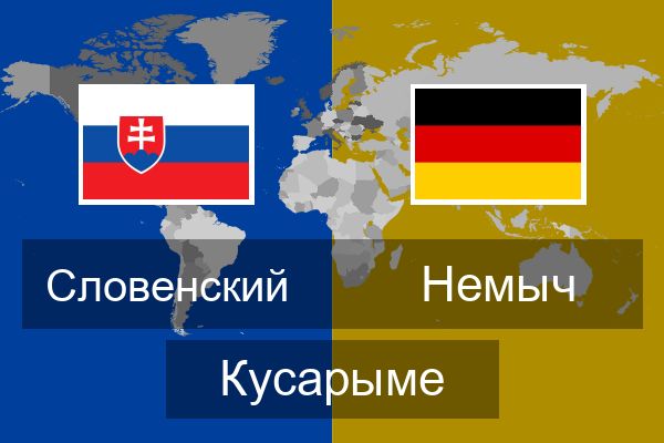  Немыч Кусарыме