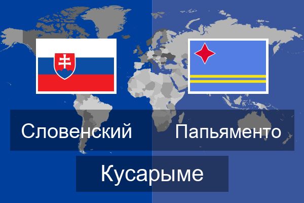  Папьяменто Кусарыме