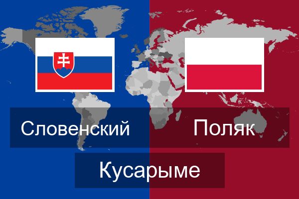  Поляк Кусарыме