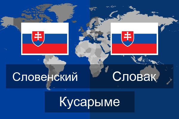  Словак Кусарыме
