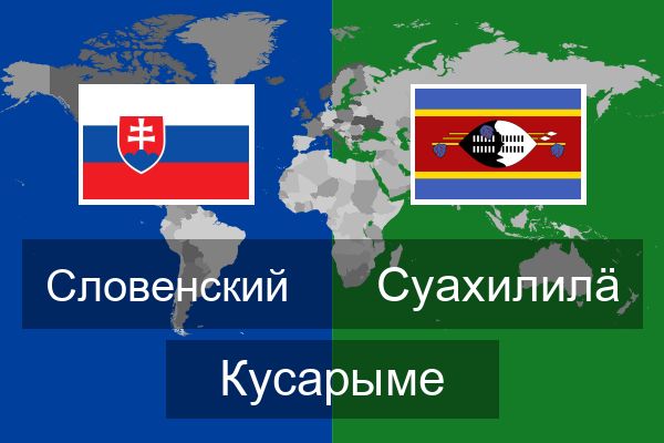  Суахилилӓ Кусарыме