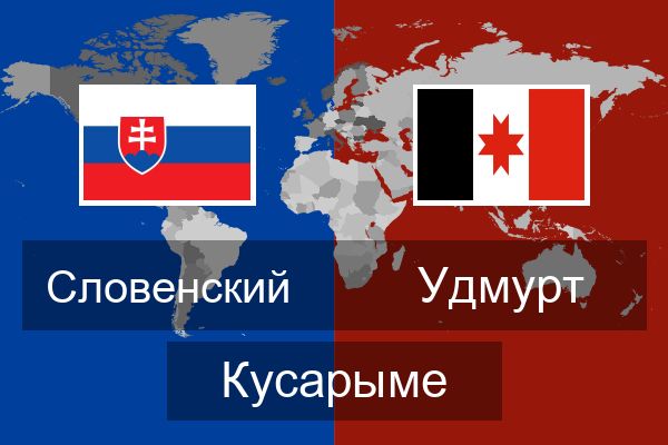  Удмурт Кусарыме