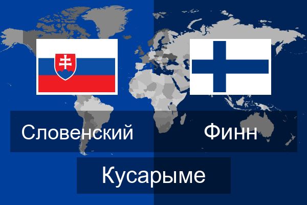  Финн Кусарыме