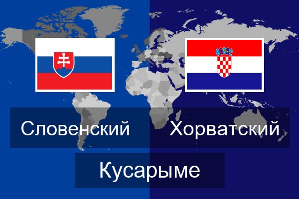  Хорватский Кусарыме