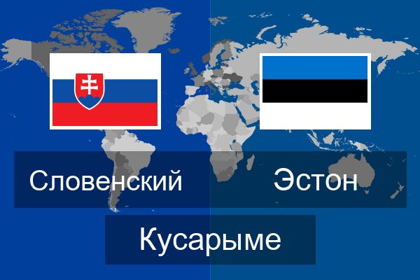  Эстон Кусарыме