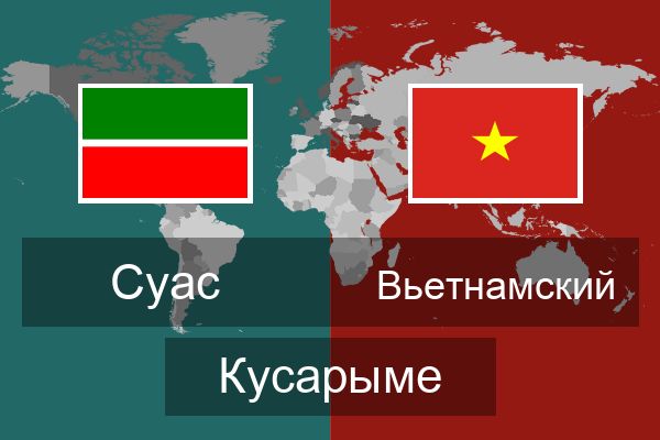  Вьетнамский Кусарыме