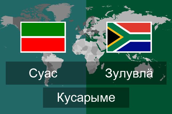  зулувлӓ Кусарыме