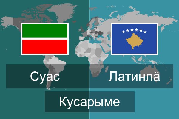  Латинлӓ Кусарыме