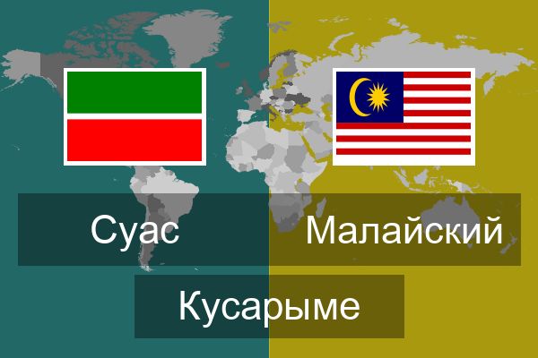  Малайский Кусарыме