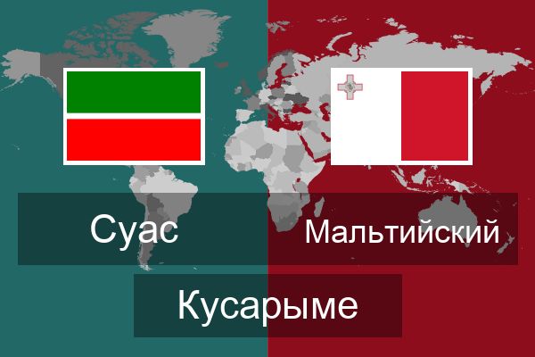  Мальтийский Кусарыме