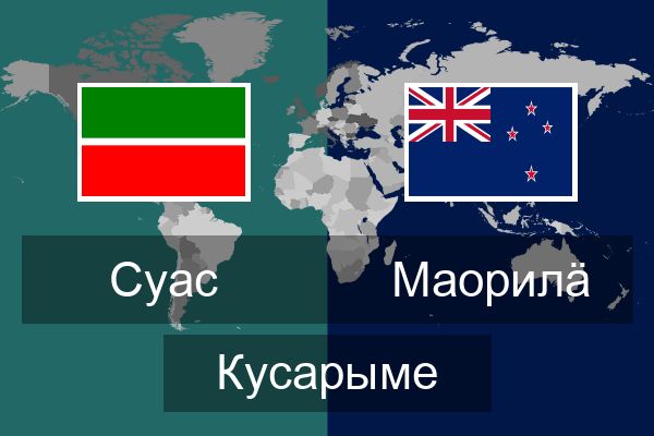  Маорилӓ Кусарыме