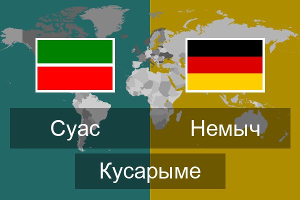  Немыч Кусарыме