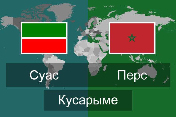  Перс Кусарыме