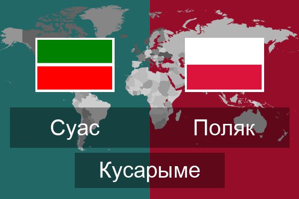  Поляк Кусарыме