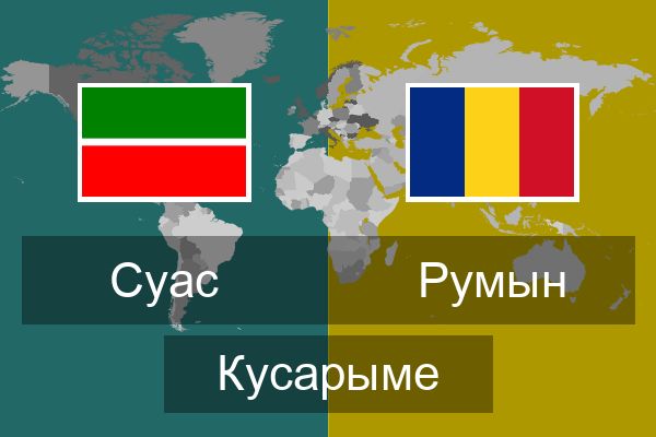  Румын Кусарыме