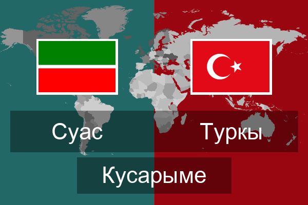  Туркы Кусарыме