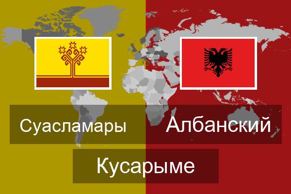  Албанский Кусарыме