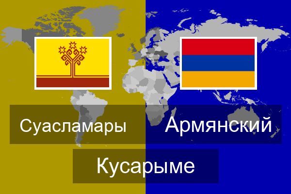  Армянский Кусарыме