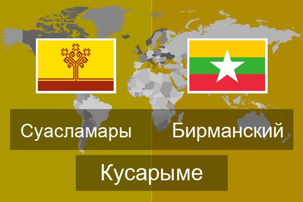  Бирманский Кусарыме