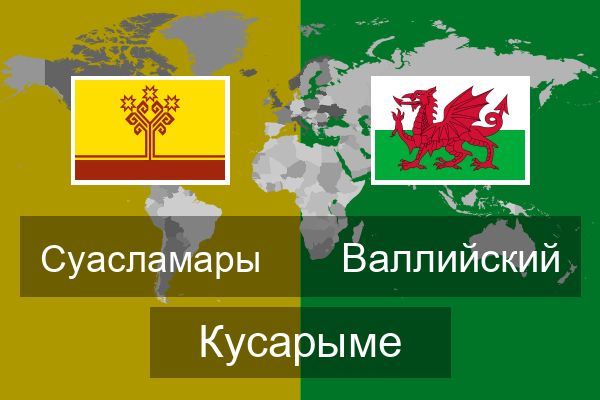  Валлийский Кусарыме