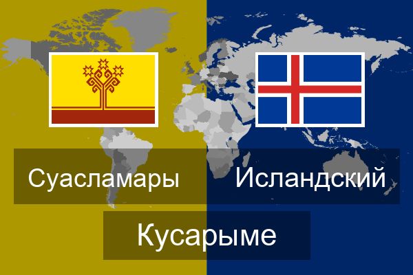 Исландский Кусарыме