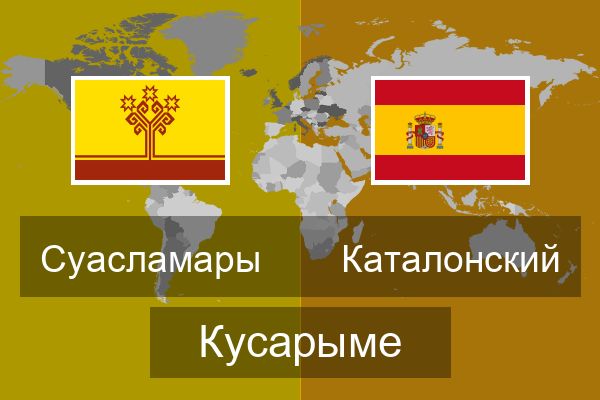  Каталонский Кусарыме