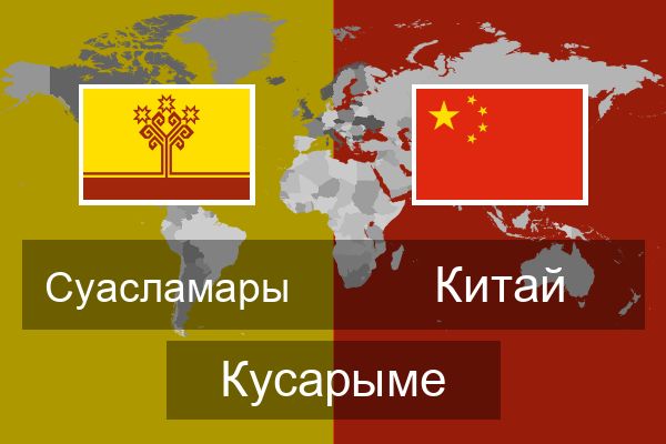 Китай Кусарыме