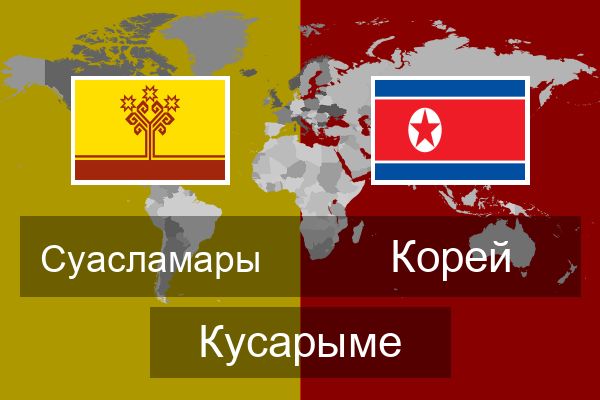  Корей Кусарыме