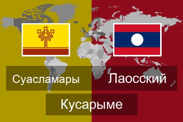  Лаосский Кусарыме