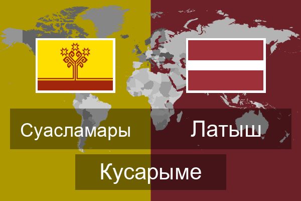  Латыш Кусарыме