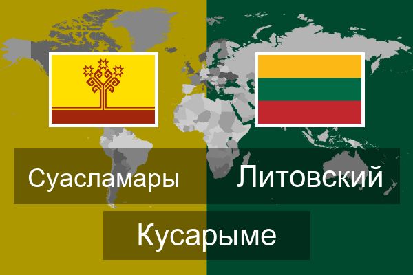  Литовский Кусарыме