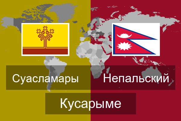 Непальский Кусарыме