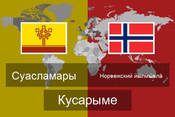  Норвежский йӹлмӹвлӓ Кусарыме