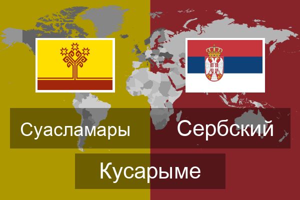  Сербский Кусарыме