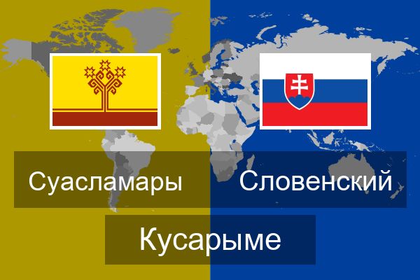  Словенский Кусарыме