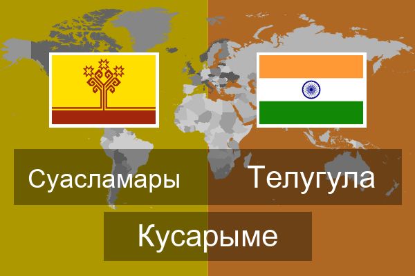  Телугула Кусарыме