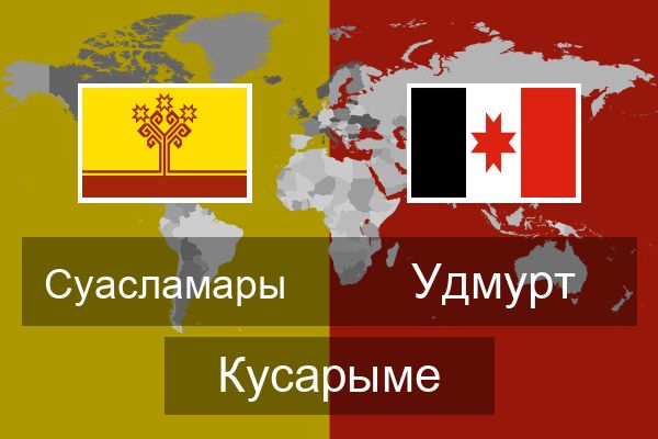  Удмурт Кусарыме