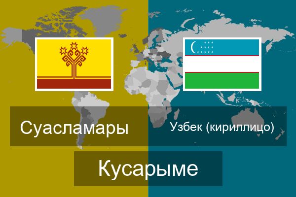  Узбек (кириллицо) Кусарыме