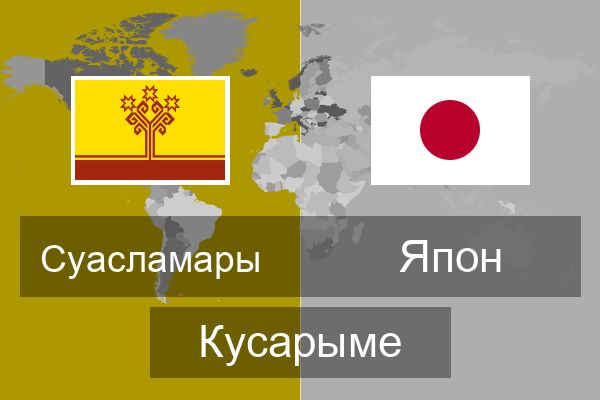  Япон Кусарыме