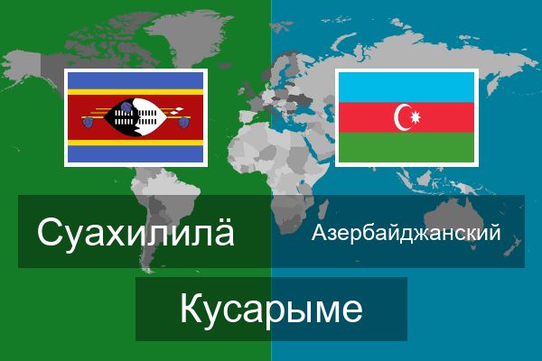  Азербайджанский Кусарыме
