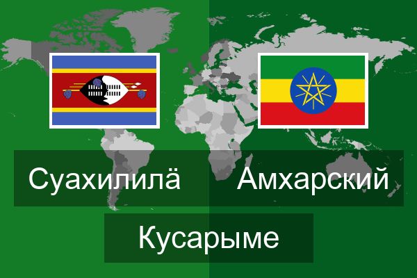  Амхарский Кусарыме