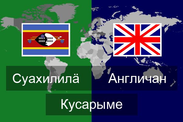  Англичан Кусарыме