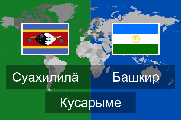  Башкир Кусарыме