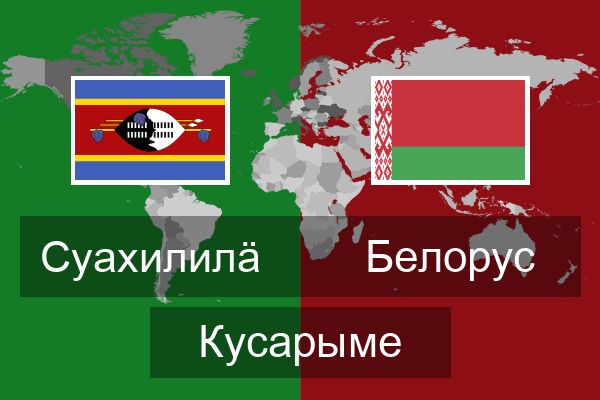  Белорус Кусарыме