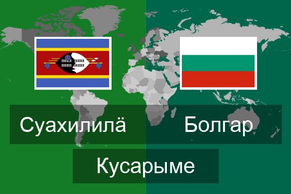  Болгар Кусарыме
